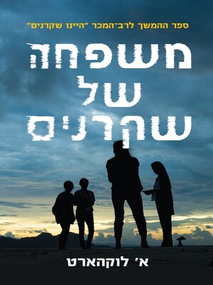 cover image of משפחה של שקרנים